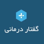 گفتار درمانی